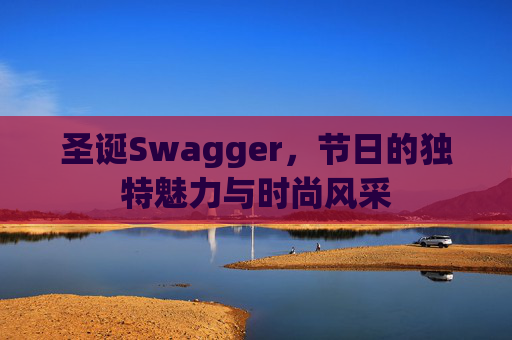 圣诞Swagger,节日的独特魅力与时尚风采